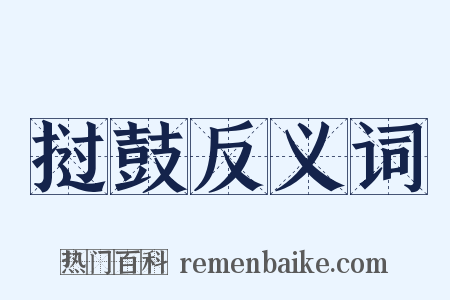 挝鼓反义词是什么意思的图片